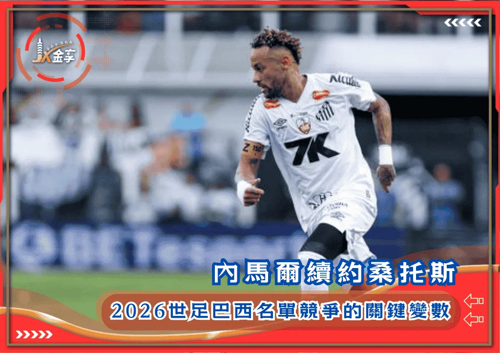 內馬爾續約桑托斯:2026世足巴西名單競爭的關鍵變數(photo:olympics)/金享娛樂城