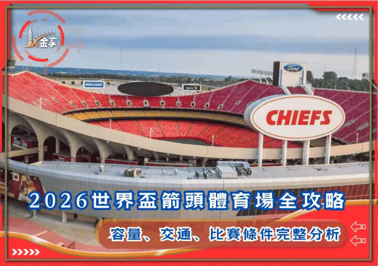 2026世界盃箭頭體育場全攻略：容量、交通、比賽條件完整分析(photo：sportingnews)/金享娛樂城