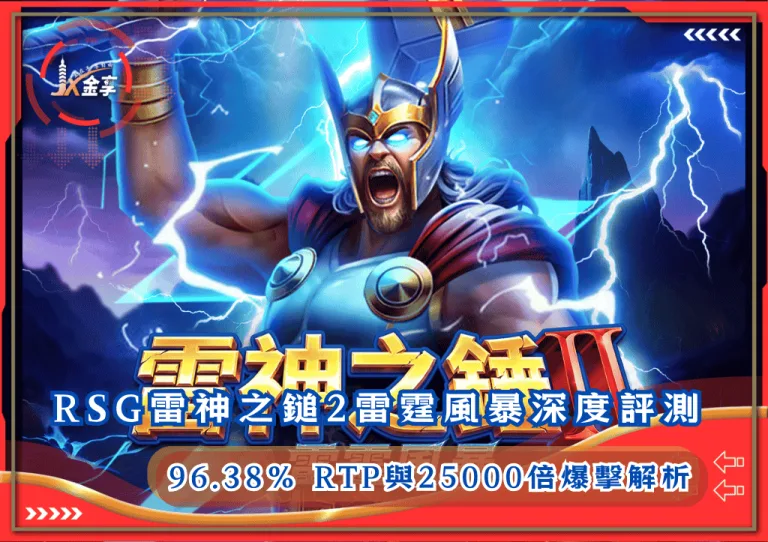 RSG雷神之鎚2雷霆風暴深度評測：96.38% RTP與25000倍爆擊解析！