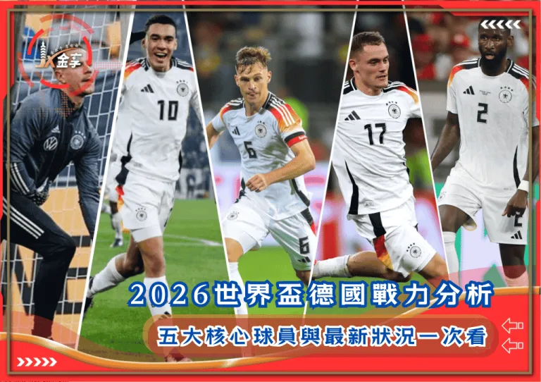 2026世界盃德國戰力分析：五大核心球員與最新狀況一次看