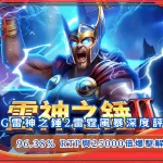 RSG雷神之錘2雷霆風暴深度評測：96.38% RTP與25000倍爆擊解析！
