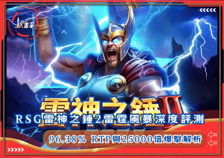 RSG雷神之錘2雷霆風暴深度評測：96.38% RTP與25000倍爆擊解析！
