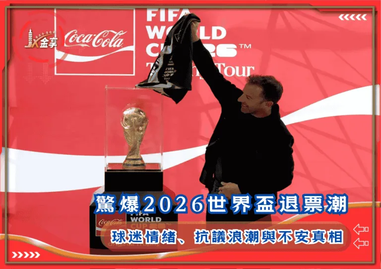 驚爆2026世界盃退票潮：球迷情緒、抗議浪潮與不安真相