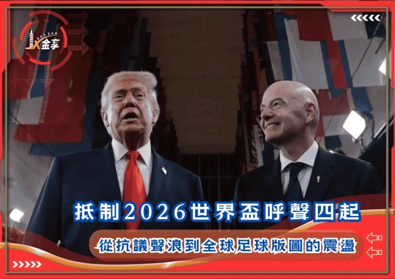 抵制2026世界盃呼聲四起：從抗議聲浪到全球足球版圖的震盪