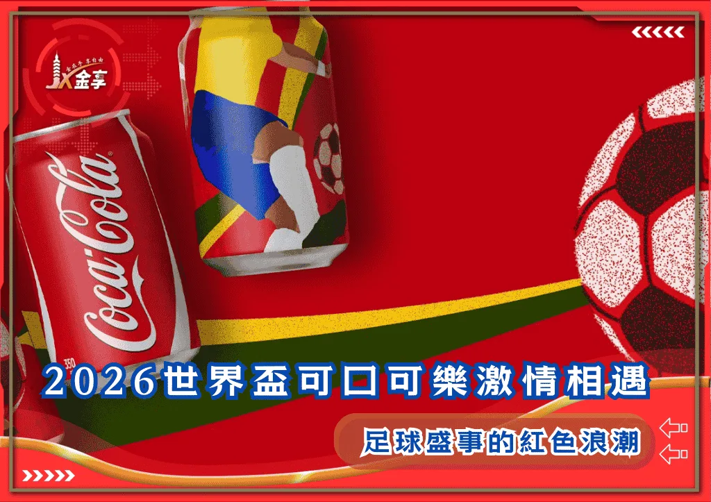 2026世界盃可口可樂激情相遇:足球盛事的紅色浪潮(photo:packagingoftheworld)/金享娛樂城
