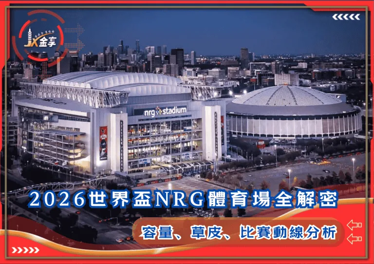 2026世界盃NRG體育場全解密：容量、草皮、比賽動線分析