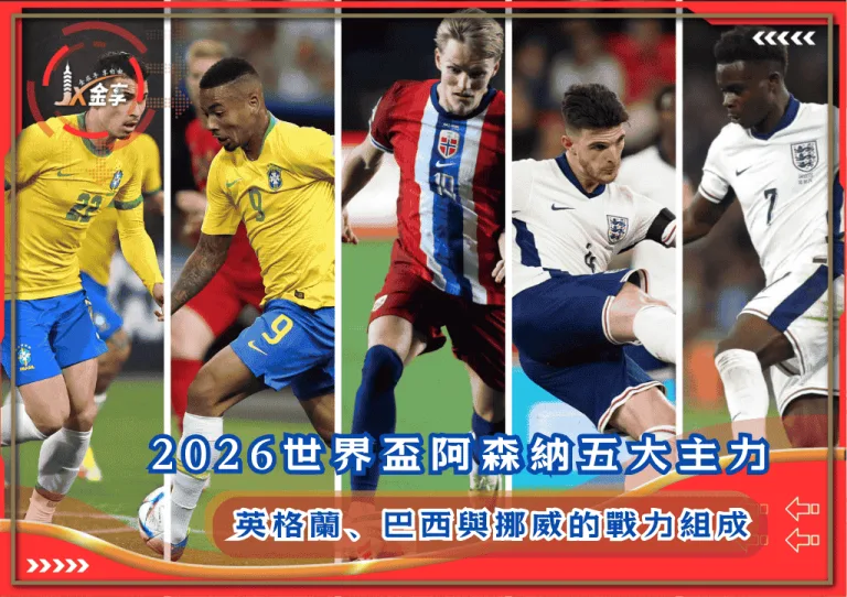 2026世界盃阿森納五大主力:英格蘭、巴西與挪威的戰力組成