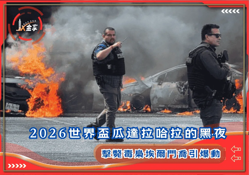 2026世界盃瓜達拉哈拉的黑夜:擊斃毒梟埃爾門喬引爆動(photo:ft)/金享娛樂城