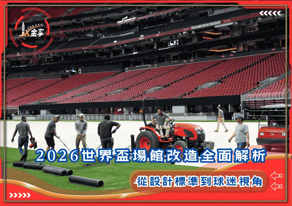 2026世界盃場館改造全面解析:從設計標準到球迷視角(photo:ajc)/金享娛樂城