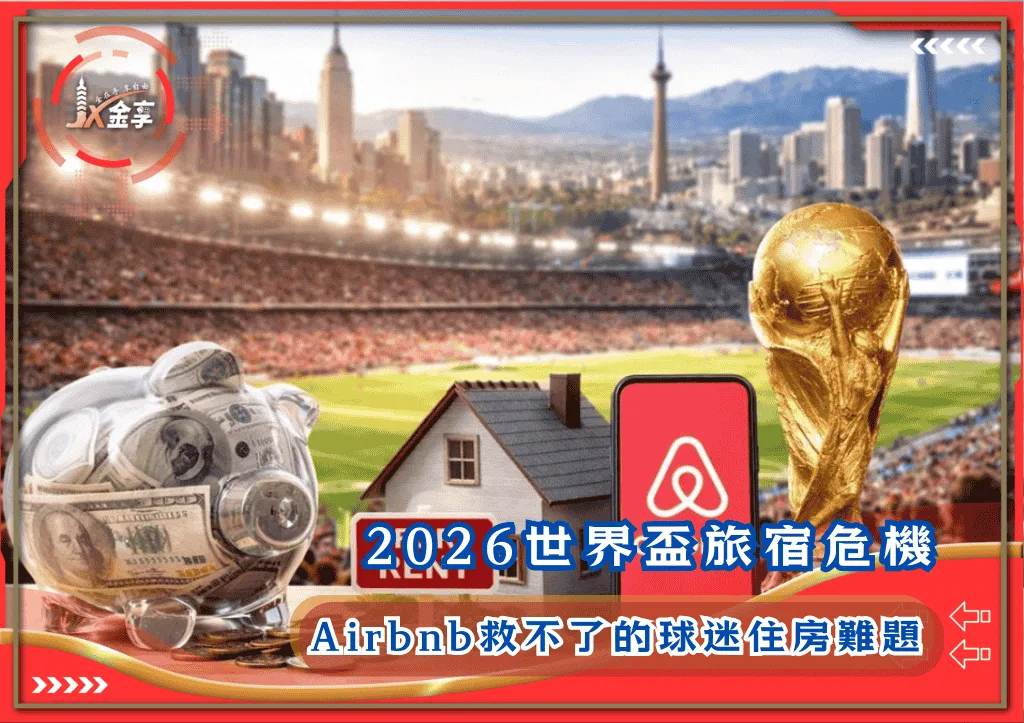 2026世界盃旅宿危機：Airbnb救不了的球迷住房難題(photo：panamericanworld)/金享娛樂城