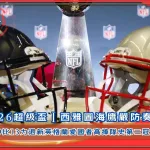 2026超級盃｜西雅圖海鷹嚴防奏效