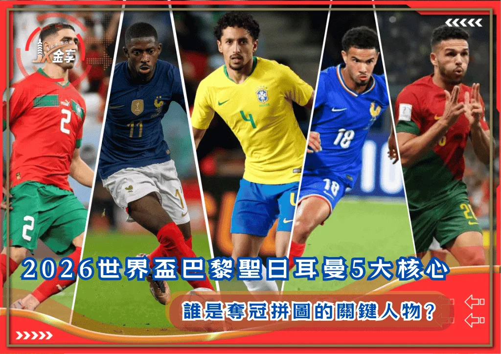 2026世界盃巴黎聖日耳曼5大核心:誰是奪冠拼圖的關鍵人物?