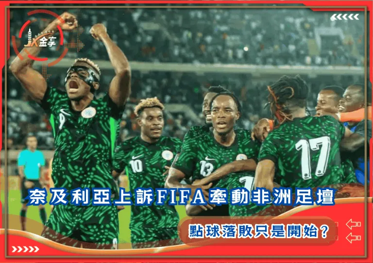 奈及利亞上訴FIFA牽動非洲足壇!點球落敗只是開始?(photo:skysports)/金享娛樂城