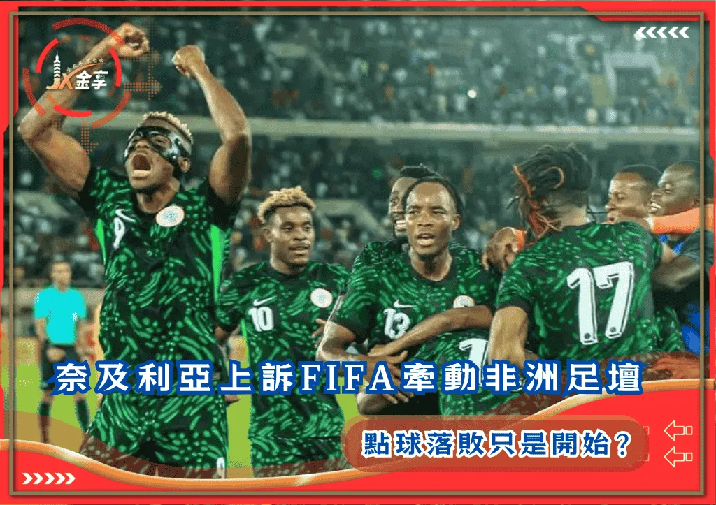奈及利亞上訴FIFA牽動非洲足壇!點球落敗只是開始?(photo:skysports)/金享娛樂城