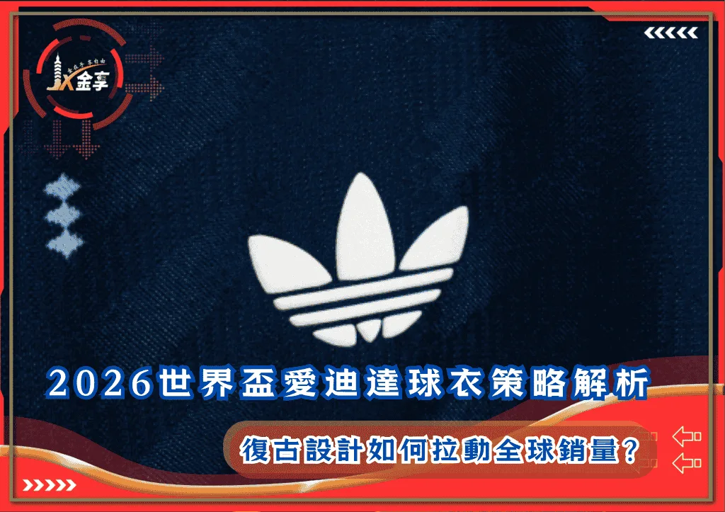 2026世界盃愛迪達球衣策略解析:復古設計如何拉動全球銷量?