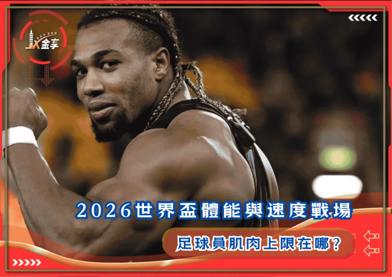 2026世界盃體能與速度戰場：足球員肌肉上限在哪？
