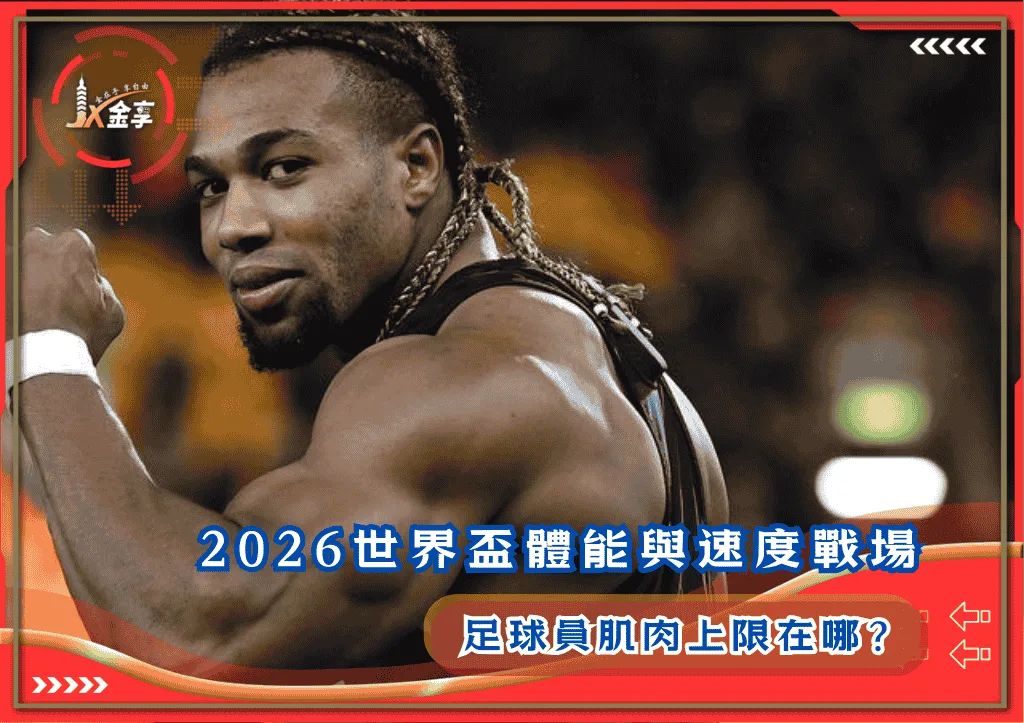 2026世界盃體能與速度戰場：足球員肌肉上限在哪？