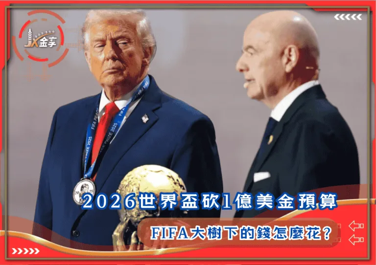 2026世界盃砍1億美金預算！FIFA大樹下的錢怎麼花？