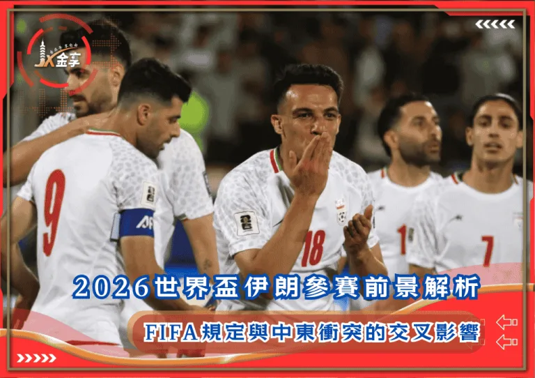 2026世界盃伊朗參賽前景全面解析！FIFA規定與中東衝突的交叉影響