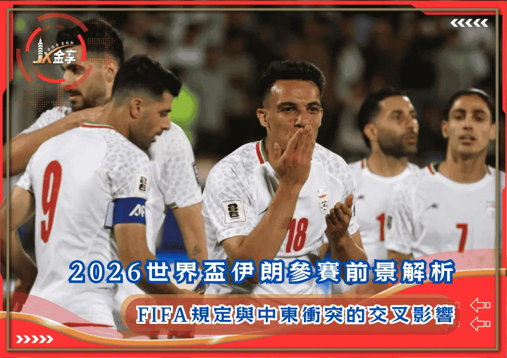 2026世界盃伊朗參賽前景全面解析！FIFA規定與中東衝突的交叉影響