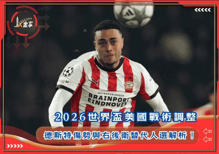 2026世界盃美國戰術調整：德斯特傷勢與右後衛替代人選解析！(photo：nytimes)/金享娛樂城