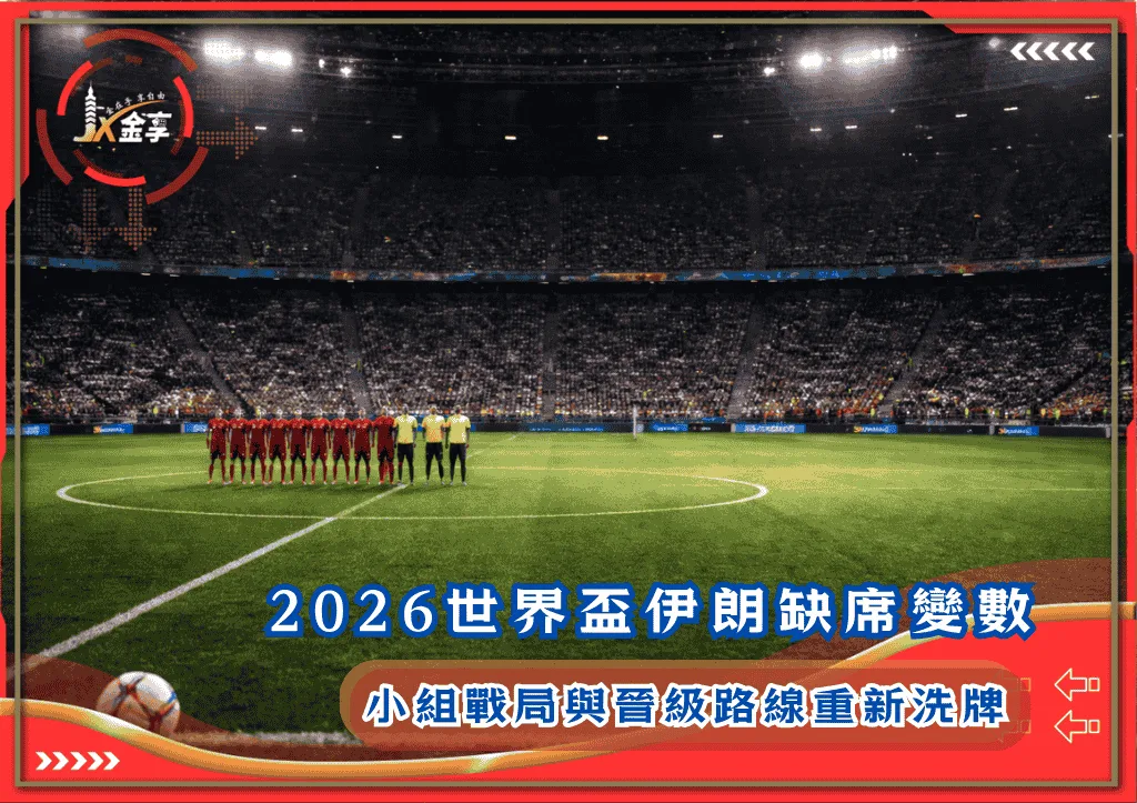 2026世界盃伊朗缺席變數：小組戰局與晉級路線重新洗牌