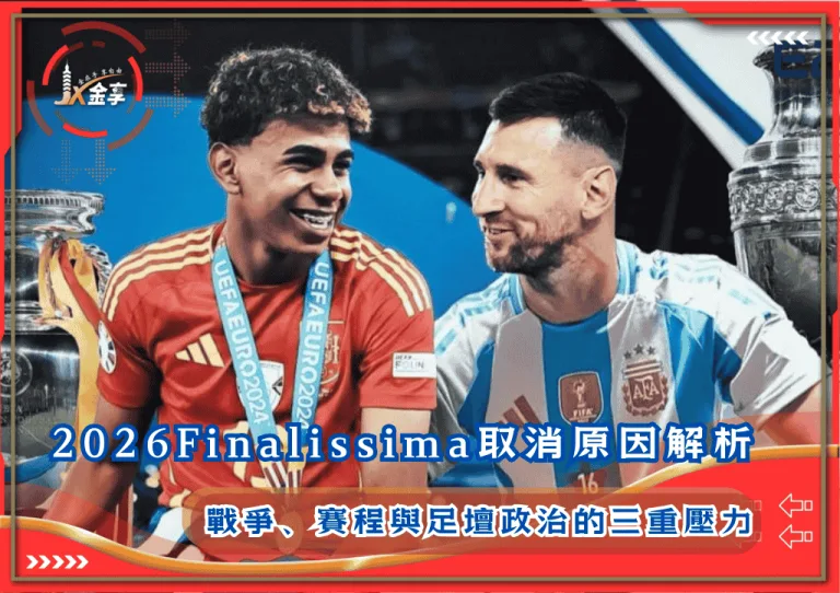 2026Finalissima取消原因解析:戰爭、賽程與足壇政治的三重壓力
