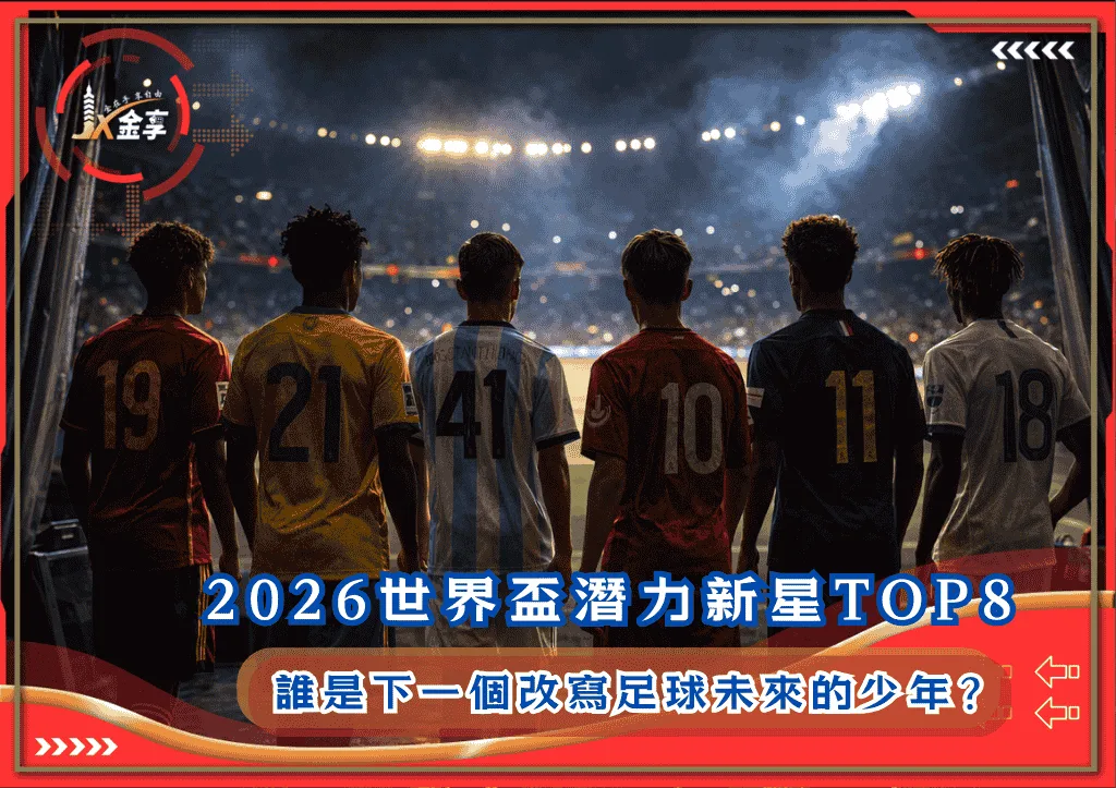 2026世界盃潛力新星TOP8!誰是下一個改寫足球未來的少年?