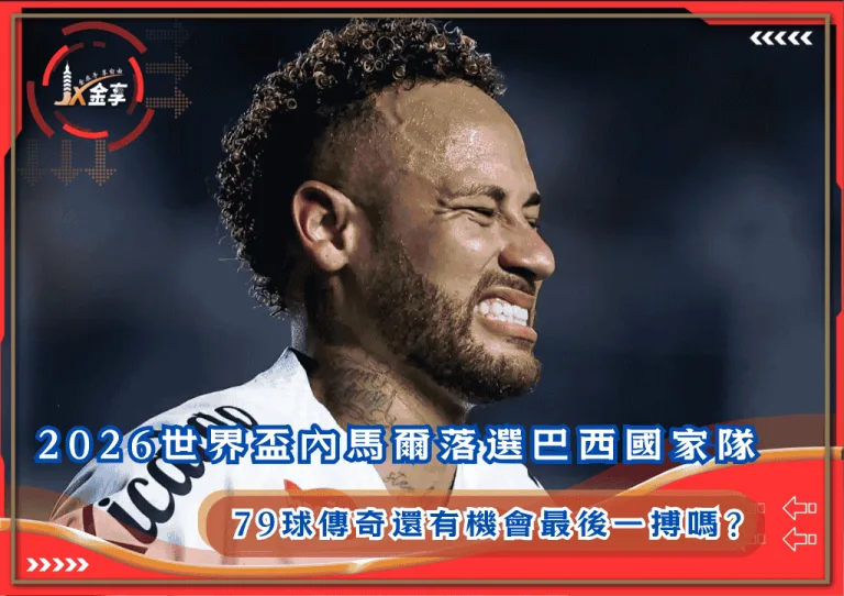 2026世界盃內馬爾落選巴西國家隊！79球傳奇還有機會最後一搏嗎？