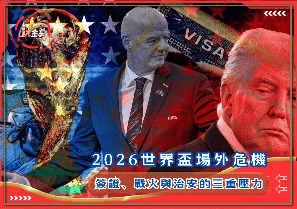 2026世界盃場外危機:簽證、戰火與治安的三重壓力